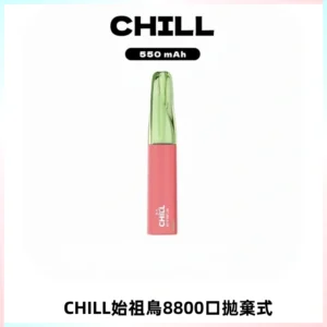 CHILL始祖鳥鴨嘴獸8800口拋棄式一次性電子煙免充電