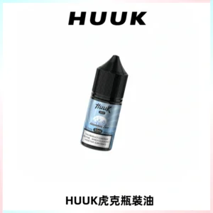 HUUK虎克菸油30mg/30ml | 五大系列瓶裝油選擇