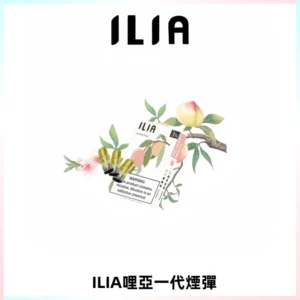 ILIA哩亞 一代替換式ilia煙彈發光霧化彈#原產正品#