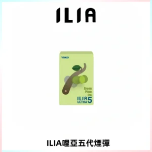 ILIA Ultra 哩亞五代煙彈|替換式霧化電子煙【買五送一主機】