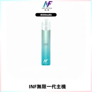 INF無限電子煙一代主機|一代高光鏡面霧化煙桿400mAh