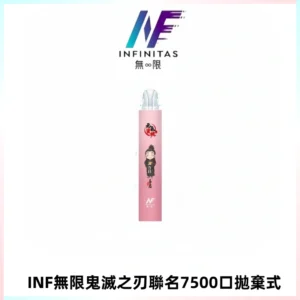 INF無限鬼滅之刃聯名款拋棄式7500口一次性電子煙【20種風味】