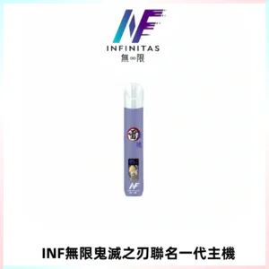 INF無限鬼滅之刃聯名一代通用主機電子煙【4色可選】