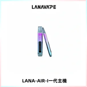 LANA AIR I一代主機6-15瓦可調通用meha sp2s inf煙彈