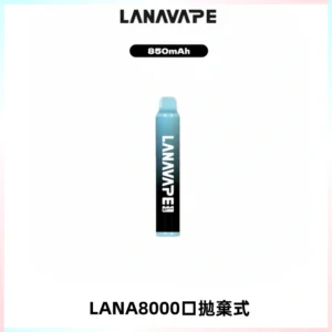 LANA ZOLT8000口拋棄式可充電一次性電子煙【多種口味】