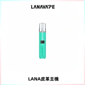 LANAVAPE皮革主機大功率 兩檔調節發光顯示屏 通用一代煙彈