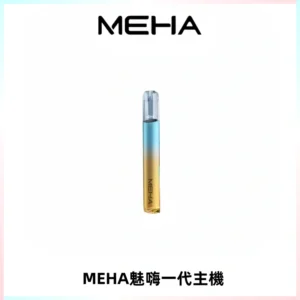 魅嗨MEHA一代主機 升級版Glory系列可變檔通用霧化桿|三檔切換