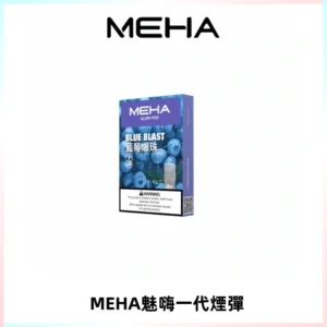 MEHA魅嗨一代通用煙彈|兼容ILIA KIS5 LANA 等一代主機