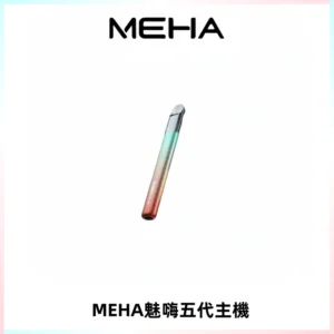 Meha Crush 五代主機|氛圍燈智能電子煙・三檔功率調節