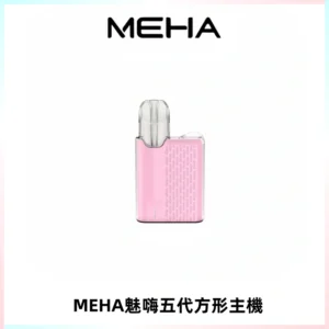 MEHA魅嗨五代方形主機 充電式換彈迷你方形煙桿#大功率主機#