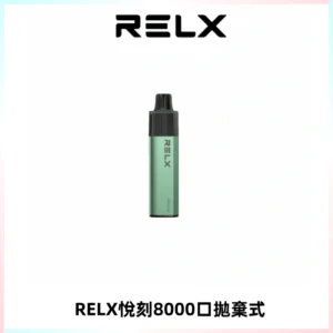 RELXGA8000悅刻拋棄式電子煙 免充電一次性陶瓷霧化芯