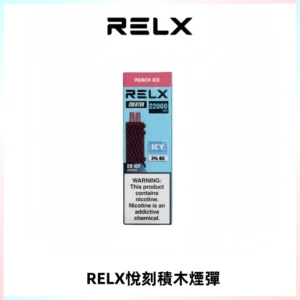 RELX悅刻積木Creator22000 Puffs電子煙主機拋棄式煙彈