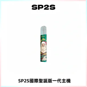 SP2S電子煙國際版聖誕系列一代主機 發光升級版一代通用