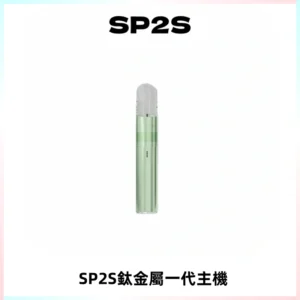 SP2S思博瑞鈦合金一代主機升級版電鍍鈦色 適配一代煙彈