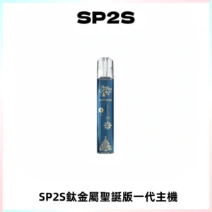 SP2S電子煙聖誕系列鈦金屬一代主機升級版可充電式煙桿