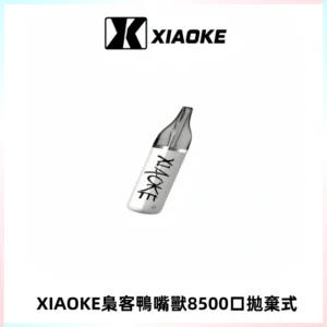 梟客XIAOKE8500口拋棄式一次性電子煙 口紅款高顏值設計