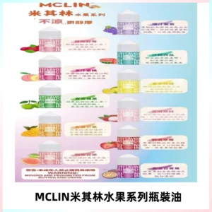 MCLIN米其林水果系列瓶裝油電子煙油【無涼首選】